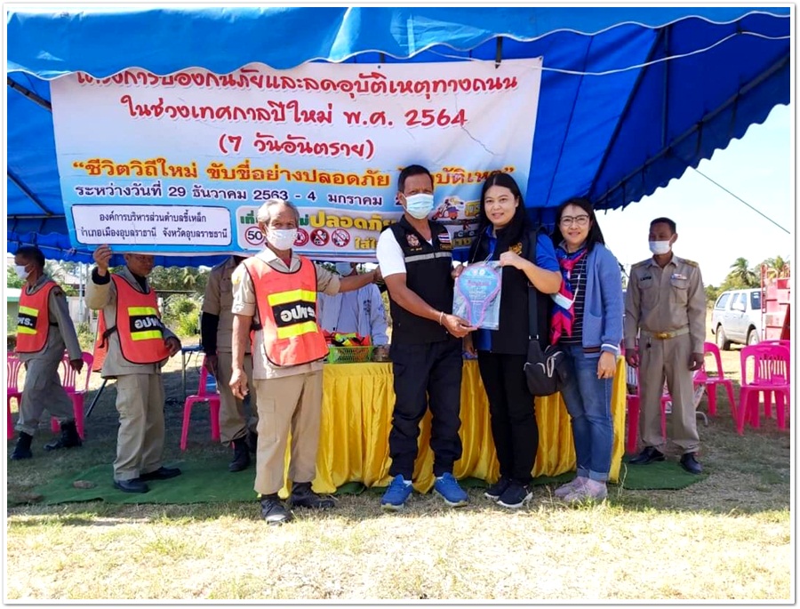 ﻿สำนักงานบังคับคดีจังหวัดอุบลราชธานี เข้าเยี่ยมจุดตรวจศูนย์ปฏิบัติการร่วมป้องกันและลดอุบัติเหตุทางถนนช่วงเทศกาลปีใหม่ พ.ศ. 2564